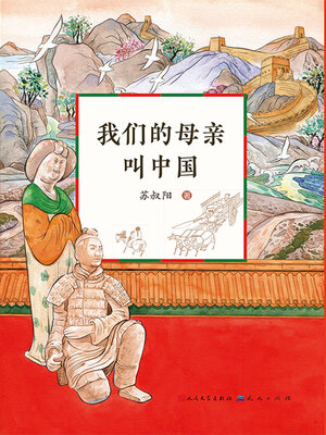 cover image of 我们的母亲叫中国
